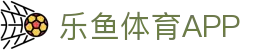 乐鱼体育-乐鱼·体育 (乐鱼)官方网站_LEYU SPORTS